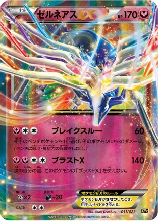 Xerneas EX - 011/023 (Japanese)  011/023 - [XYC Super Legend Set XerneasEX  YveltalEX]