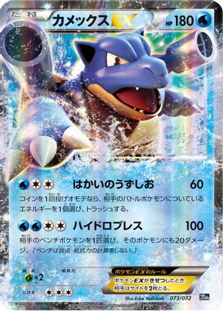 Blastoise EX (Japanese)  073/072 - [BREAK Starter Pack]