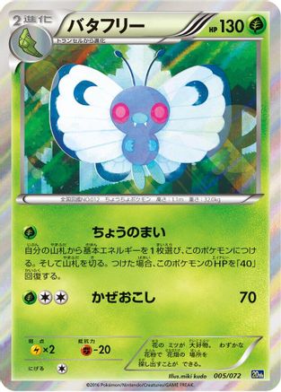 Butterfree (Japanese)  005/072 - [BREAK Starter Pack]