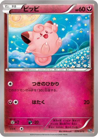 Clefairy (Japanese)  039/072 - [BREAK Starter Pack]