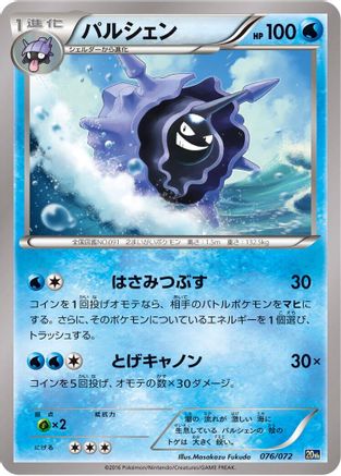 Cloyster (Japanese)  076/072 - [BREAK Starter Pack]