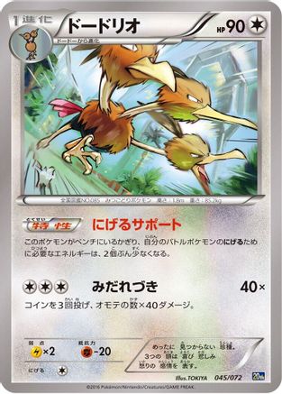 Dodrio (Japanese)  045/072 - [BREAK Starter Pack]