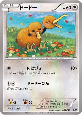 Doduo (Japanese)  044/072 - [BREAK Starter Pack]