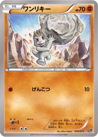 Machop (Japanese)  030/072 - [BREAK Starter Pack]