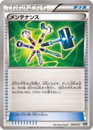 Maintenance (Japanese)  060/072 - [BREAK Starter Pack]