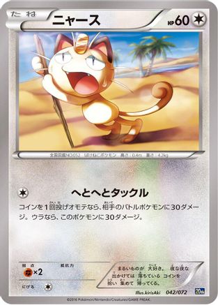 Meowth (Japanese)  042/072 - [BREAK Starter Pack]