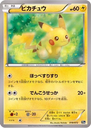 Pikachu (Japanese)  018/072 - [BREAK Starter Pack]