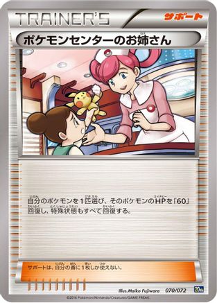 Pokemon Center Lady (Japanese)  070/072 - [BREAK Starter Pack]