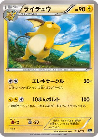 Raichu (Japanese)  019/072 - [BREAK Starter Pack]