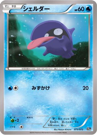 Shellder (Japanese)  075/072 - [BREAK Starter Pack]