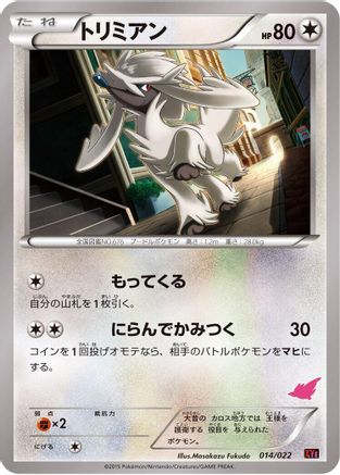 Furfrou (Japanese)  014/022 - [XYE EmboarEX vs TogekissEX Deck Kit]