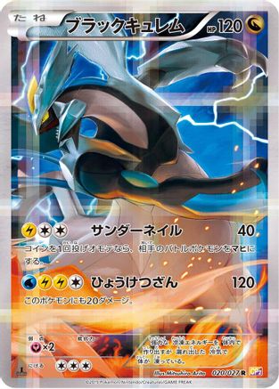 Black Kyurem (Japanese)  020/027 - [CP2 Legendary Shine Collection]