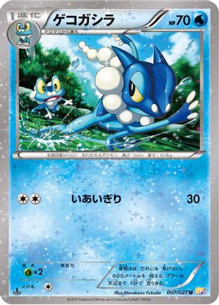Frogadier (Japanese)  007/027 - [CP2 Legendary Shine Collection]