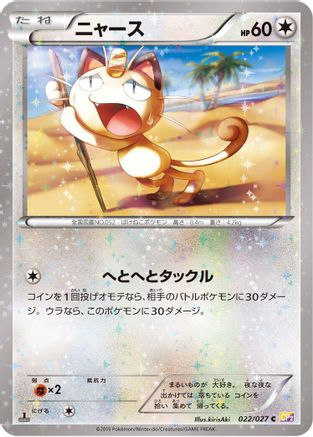 Meowth (Japanese)  022/027 - [CP2 Legendary Shine Collection]