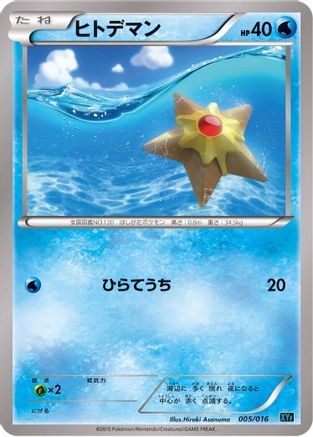 Staryu (Japanese)  005/016 - [XYF Golduck BREAK  PalkiaEX Combo Deck]