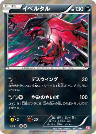 Yveltal (Japanese)  007/014 - [Yveltal Half Deck]