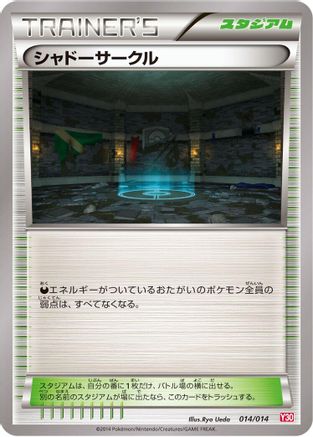 Shadow Circle (Japanese)  014/014 - [Yveltal Half Deck]