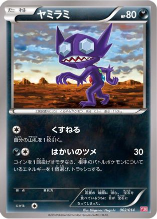Sableye (Japanese)  002/014 - [Yveltal Half Deck]