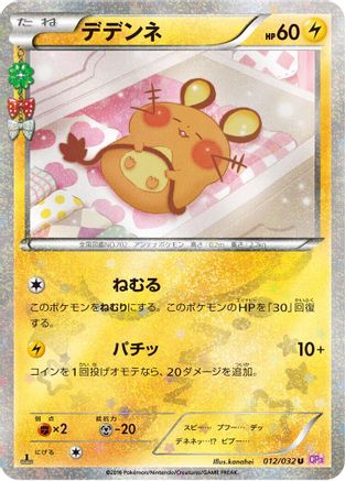 Dedenne (Japanese)  012/032 - [CP3 PokeKyun Collection]