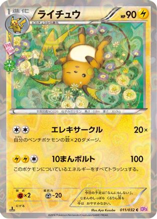 Raichu (Japanese)  011/032 - [CP3 PokeKyun Collection]
