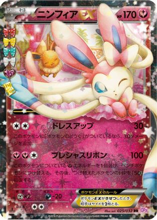 Sylveon EX - 025/032 (Japanese)  025/032 - [CP3 PokeKyun Collection]