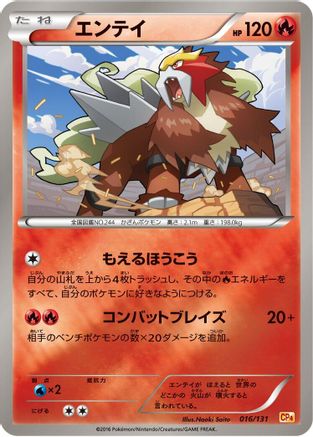 Entei (Japanese)  016/131 - [CP4 Premium Champion Pack]