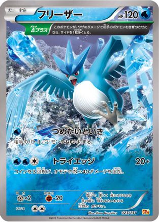 Articuno (Japanese)  023/131 - [CP4 Premium Champion Pack]