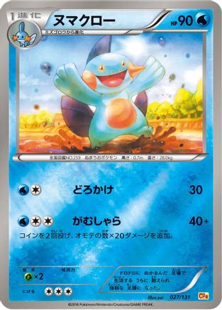 Marshtomp (Japanese)  027/131 - [CP4 Premium Champion Pack]