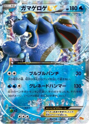 Seismitoad EX (Japanese)  030/131 - [CP4 Premium Champion Pack]