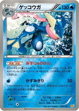 Greninja (Japanese)  035/131 - [CP4 Premium Champion Pack]