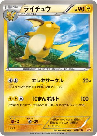 Raichu (Japanese)  037/131 - [CP4 Premium Champion Pack]