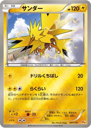 Zapdos (Japanese)  041/131 - [CP4 Premium Champion Pack]