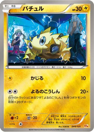 Joltik (Japanese)  044/131 - [CP4 Premium Champion Pack]