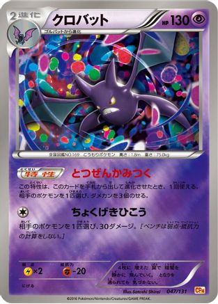 Crobat (Japanese)  047/131 - [CP4 Premium Champion Pack]
