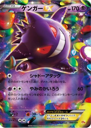 Gengar EX (Japanese)  048/131 - [CP4 Premium Champion Pack]