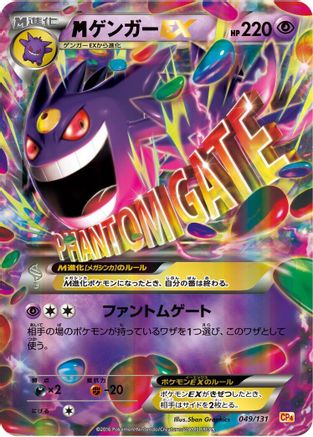 Gengar (Japanese)  049/131 - [CP4 Premium Champion Pack]