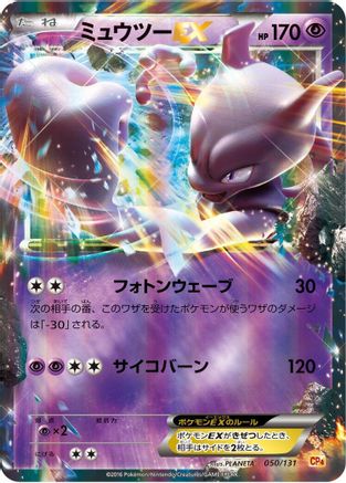 Mewtwo EX (Japanese)  050/131 - [CP4 Premium Champion Pack]