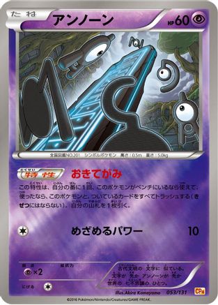 Unown (Japanese)  053/131 - [CP4 Premium Champion Pack]