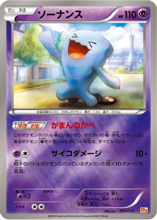 Wobbuffet (Japanese)  054/131 - [CP4 Premium Champion Pack]