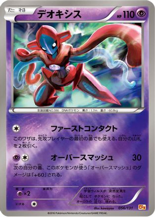 Deoxys (Japanese)  056/131 - [CP4 Premium Champion Pack]