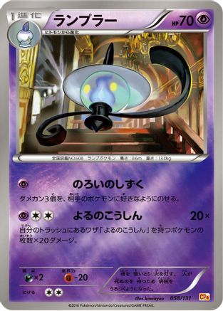 Lampent (Japanese)  058/131 - [CP4 Premium Champion Pack]