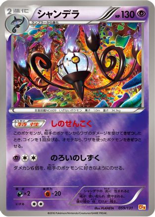 Chandelure (Japanese)  059/131 - [CP4 Premium Champion Pack]