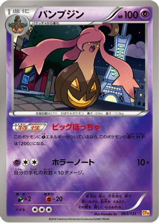 Gourgeist (Japanese)  063/131 - [CP4 Premium Champion Pack]