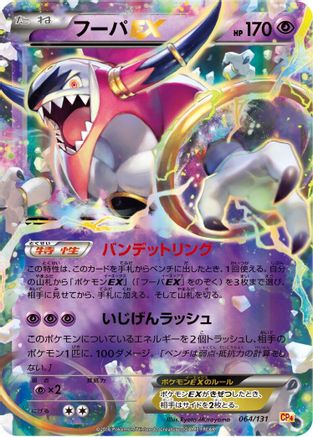 Hoopa EX (Japanese)  064/131 - [CP4 Premium Champion Pack]