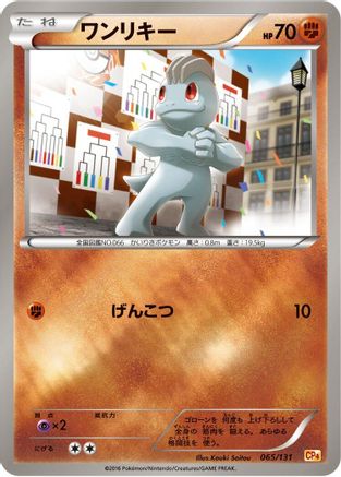 Machop (Japanese)  065/131 - [CP4 Premium Champion Pack]
