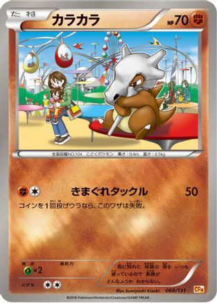 Cubone (Japanese)  068/131 - [CP4 Premium Champion Pack]