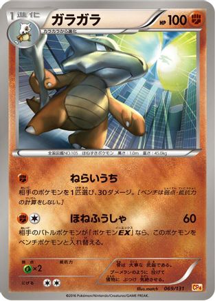 Marowak (Japanese)  069/131 - [CP4 Premium Champion Pack]
