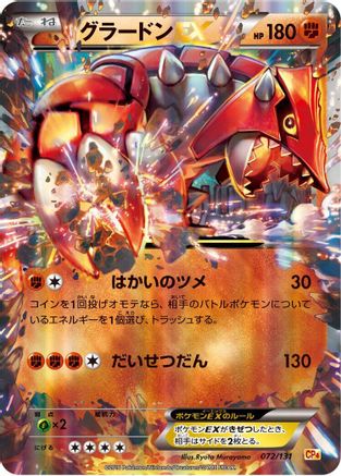 Groudon EX (Japanese)  072/131 - [CP4 Premium Champion Pack]