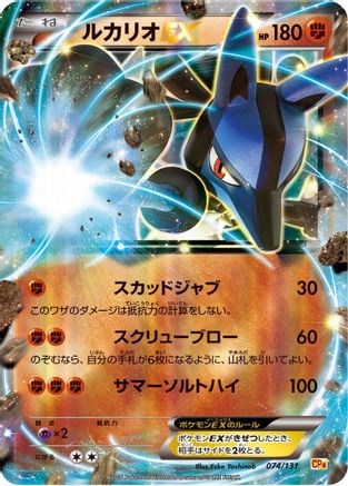 Lucario EX (Japanese)  074/131 - [CP4 Premium Champion Pack]