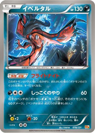 Yveltal (Japanese)  078/131 - [CP4 Premium Champion Pack]